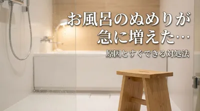 お風呂が急にぬめる原因は？掃除してるのに増える“菌の膜”と対処法