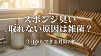 スポンジの臭いが取れないのはなぜ？洗っても臭う原因と交換すべきサイン