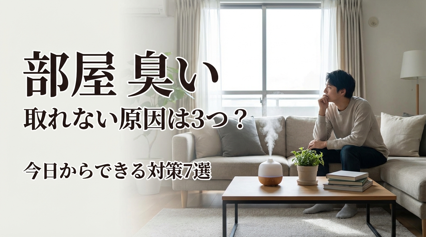 部屋 臭い 取れない原因は3つ？今日からできる対策7選