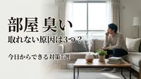 部屋の臭いが取れないのはなぜ？換気しても戻る原因と今すぐ効く対策7選