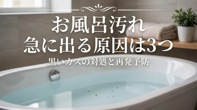 お風呂に黒いカスが急に出たけど大丈夫？原因の9割と今すぐの対処法
