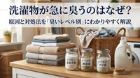 洗濯物が急に臭うのはなぜ？今すぐできる対処法を「臭いレベル別」で解説