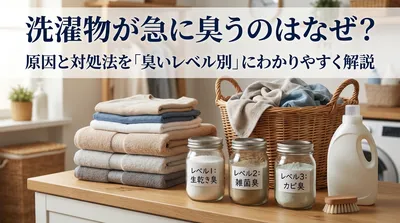 洗濯物が急に臭うのはなぜ？今すぐできる対処法を「臭いレベル別」で解説