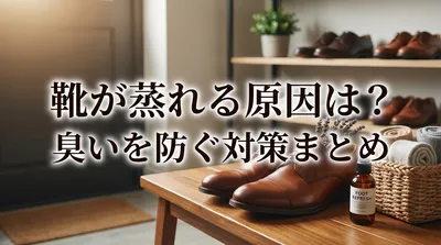 靴が蒸れる原因は？臭いを防ぐ対策まとめ