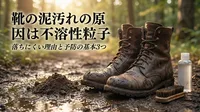 靴の泥汚れが落ちない原因は？水洗いで逆効果になる理由と正しい落とし方