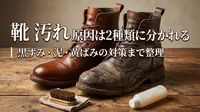 靴の汚れが落ちない原因は？黒ずみ・泥・黄ばみ別の正しい落とし方