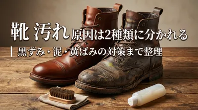 靴の汚れが落ちない原因は？黒ずみ・泥・黄ばみ別の正しい落とし方