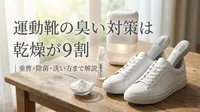 運動靴の臭い対策は乾燥が9割｜スプレーで解決しない人が見直すべき習慣