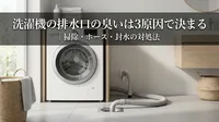 洗濯機の排水口の臭いは3原因で決まる｜掃除・ホース・封水の対処法