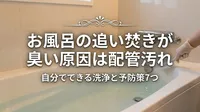 お風呂の追い焚きが臭い原因は配管汚れ｜自分でできる洗浄と予防策7つ