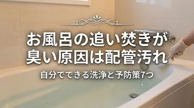 お風呂の追い焚きが臭い原因は配管汚れ｜自分でできる洗浄と予防策7つ