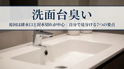 洗面台が臭い原因は排水口と封水切れが中心｜自分で見分ける7つの要点