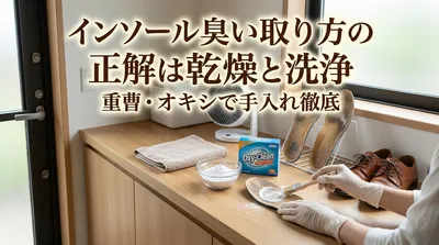 インソールが臭い時の取り方の正解は乾燥と洗浄｜重曹・オキシで手入れ徹底