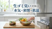 生ゴミが臭い時の対策は「水気・密閉・低温」｜今日からできる7つの方法