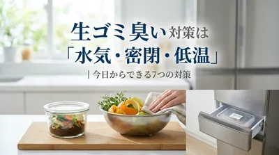 生ゴミが臭い時の対策は「水気・密閉・低温」｜今日からできる7つの方法