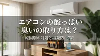 エアコンの酸っぱい臭いの取り方は？原因別の対処と再発防止7策